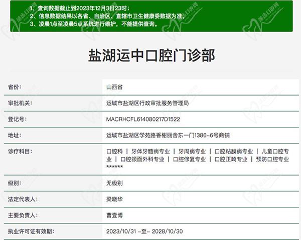 运城盐湖运中口腔门诊部资质