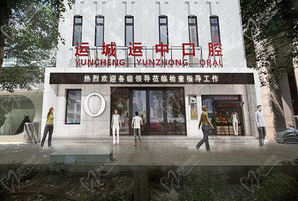 运城盐湖运中口腔门诊部环境