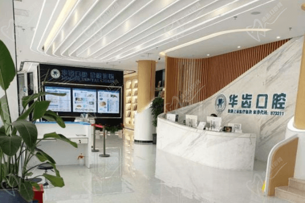上海华齿口腔种植牙价格多少
