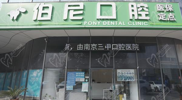 南京伯尼口腔门头