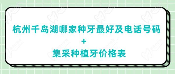 杭州千岛湖哪家种牙好及电话号码