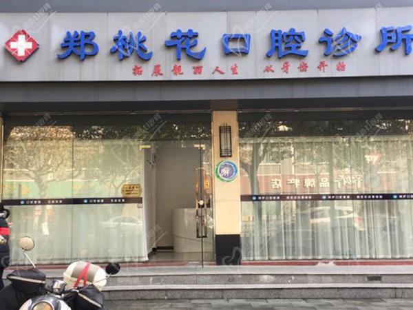 杭州千岛湖郑桃花口腔