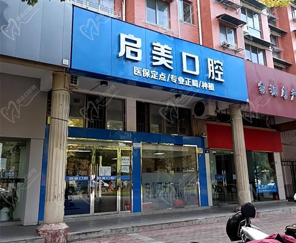 杭州千岛湖启美口腔