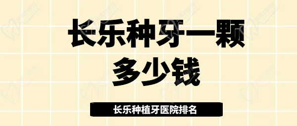 长乐种植牙多少钱一颗 长乐种植牙多少钱一颗