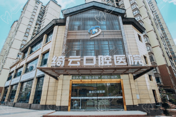 达州绮云口腔医院好不好？