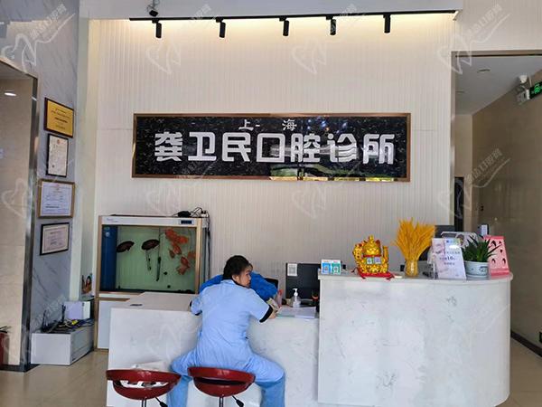 上海龚卫民口腔诊所