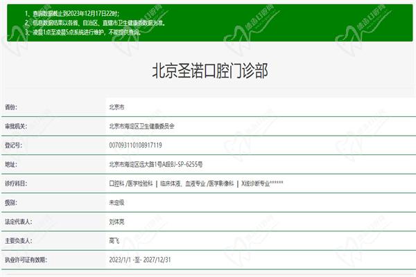 北京圣诺（雅德嘉）口腔门诊部许可证