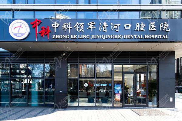 北京中科领军口腔医院价格表