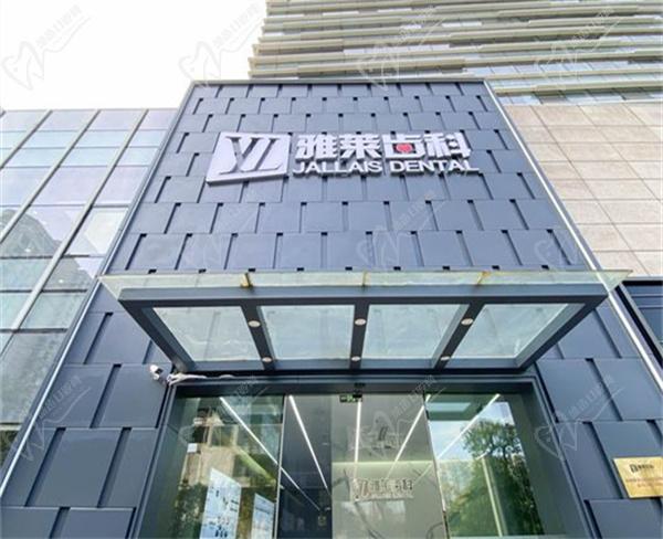 杭州雅莱口腔南星桥店怎么样? 杭州雅莱口腔南星桥店怎么样?