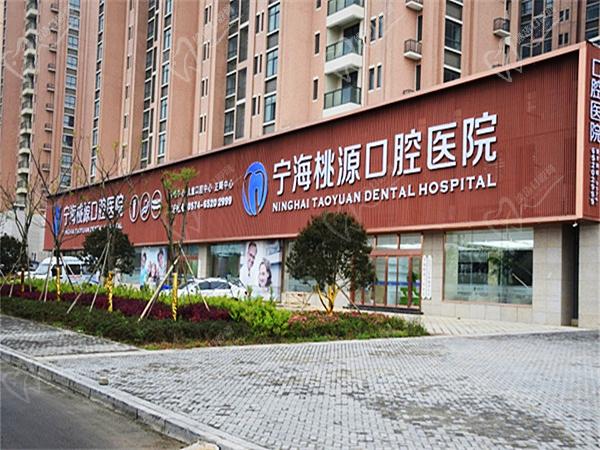 宁波桃源口腔医院