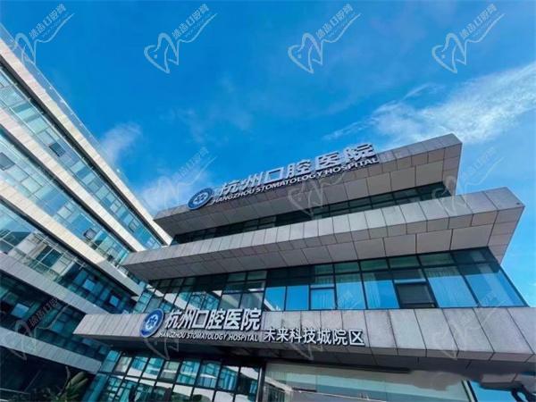 杭州口腔医院(未来科技城院区)