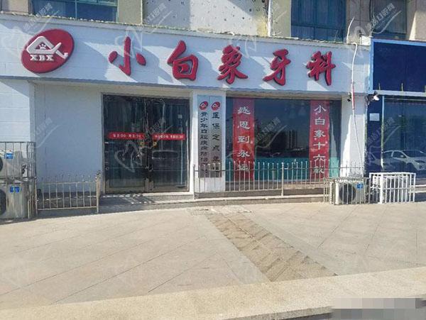 焦作口腔医院