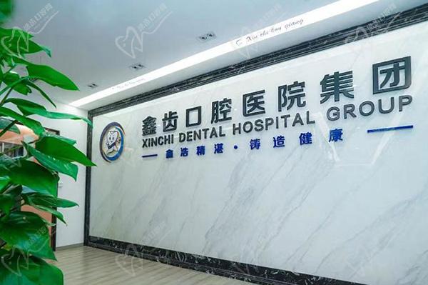 上海鑫齿口腔门诊部在哪