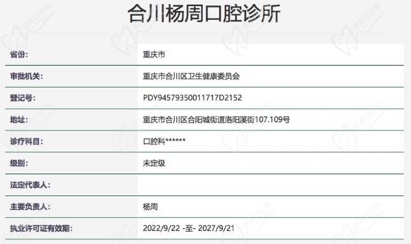 重庆合川杨周口腔诊所正规资质