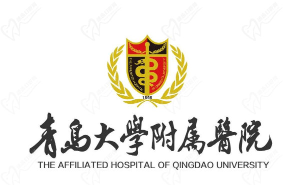 青岛大学附属医院