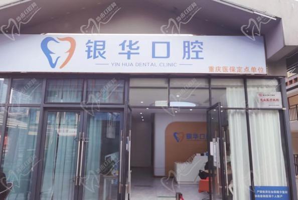 重庆银华口腔诊所