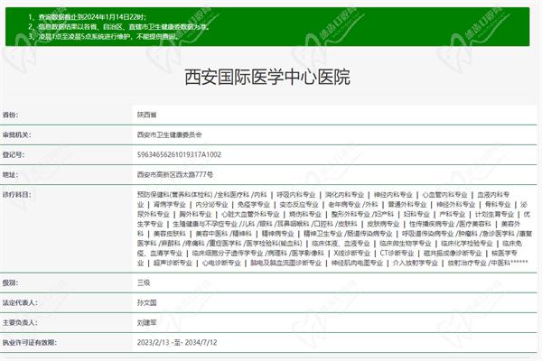 西安国 际医学中心整形医院许可证