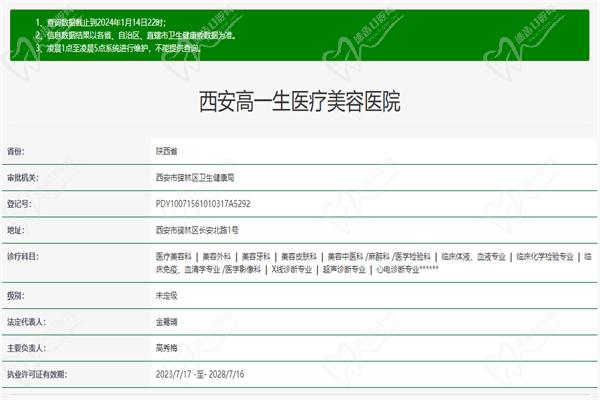 西安高一生医疗美容医院许可证