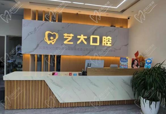 重庆大足艺大口腔诊所