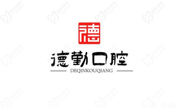 秦皇岛德勤口腔门诊部怎么样