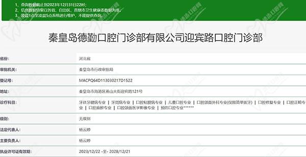 秦皇岛德勤口腔门诊部正规资质