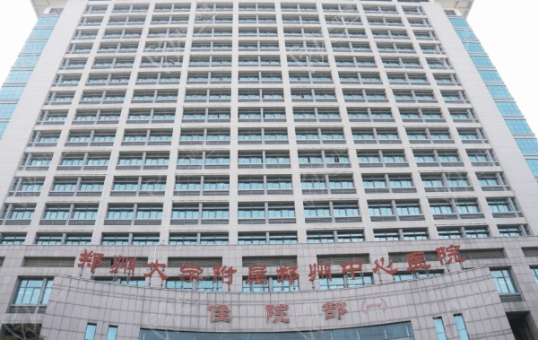 郑州市中心医院住院部