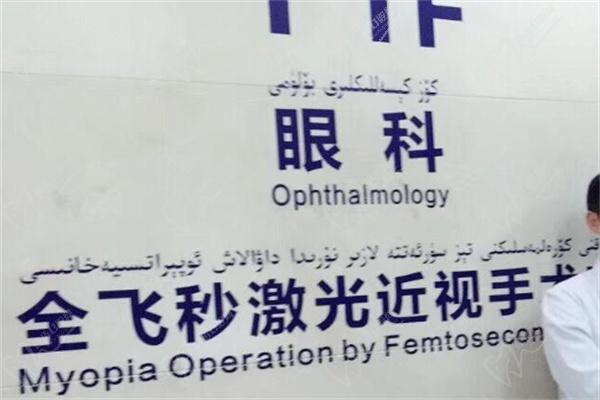 新疆医科大学一附属医院眼科屈光矫正