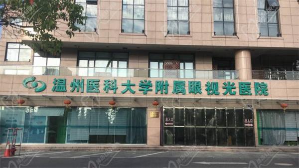 温州医科大学附属眼视光医院