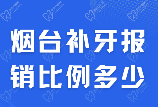 烟台补牙报销比例多少