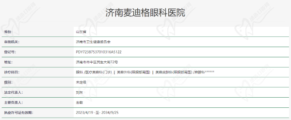 济南麦迪格眼科医院资质