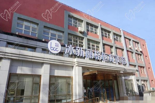 北京冰新丽格医疗美容