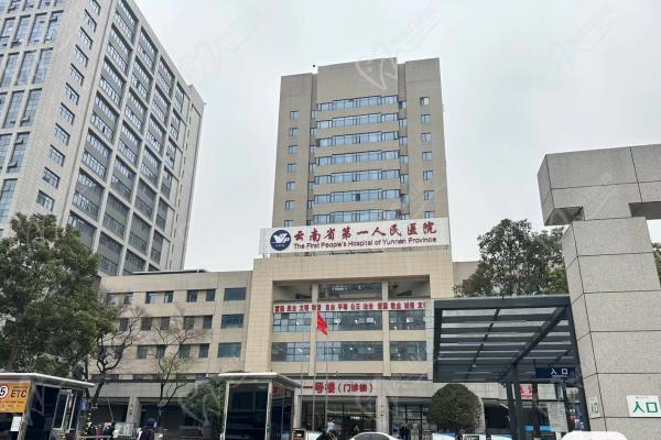 云南省第 一人民医院眼科住院