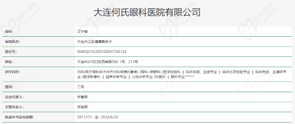 大连何氏眼科医院资质