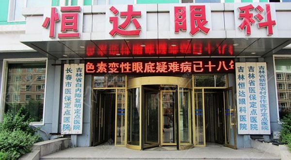 吉林恒达眼科医院怎么样