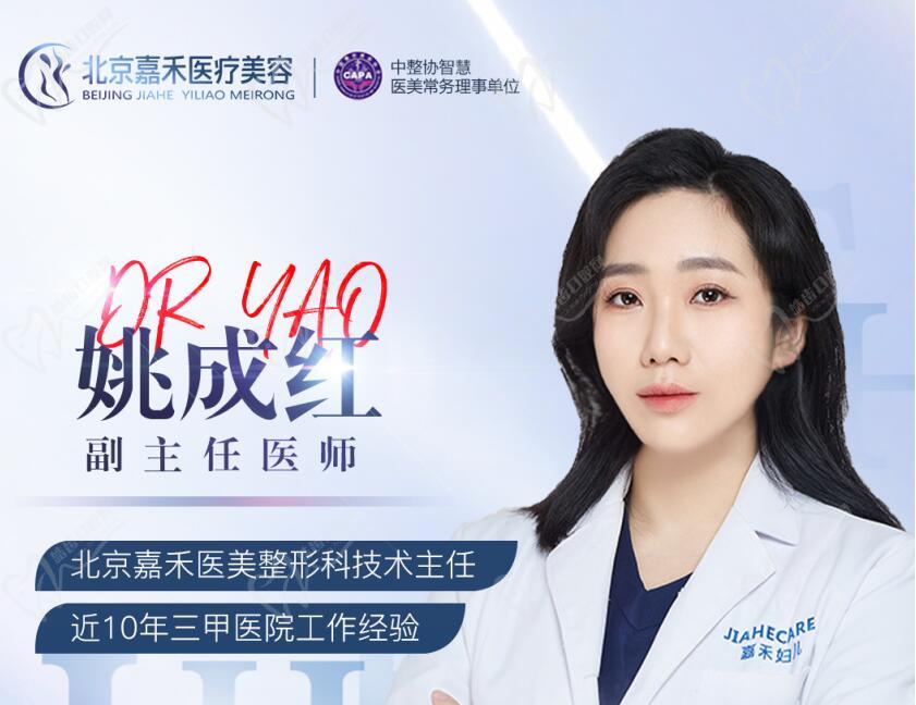 北京嘉禾医疗美容姚成红医生