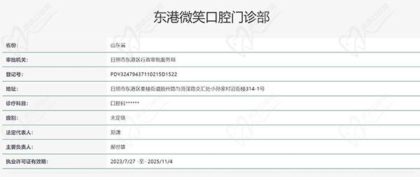 日照东港微笑口腔门诊部认证