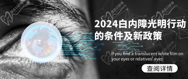 白内障光明行动的条件及新政策