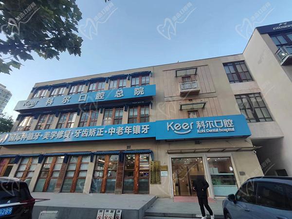 北京科尔口腔医院种植牙费用