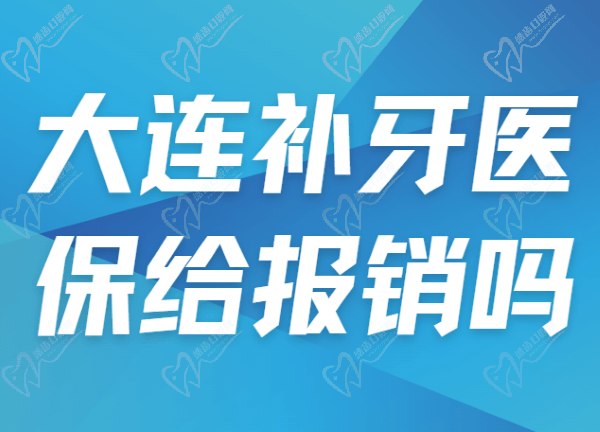 大连补牙医疗保险给报销吗