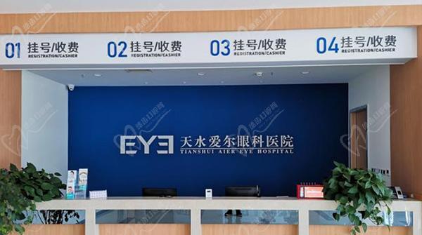 天水爱尔眼科医院前台