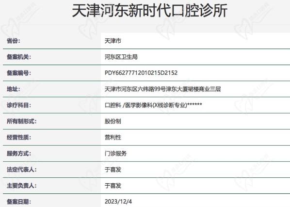 天津河东新时代口腔诊所正规资质