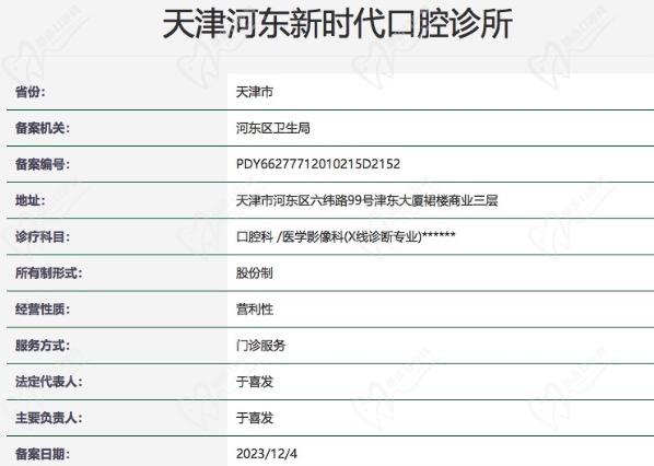 天津河东新时代口腔诊所正规资质