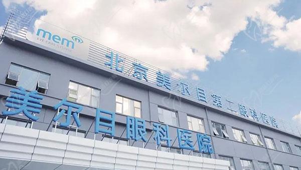 北京美尔目第二眼科医院怎么样