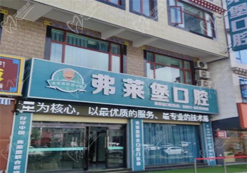 拉萨弗莱堡口腔医院是正规医院