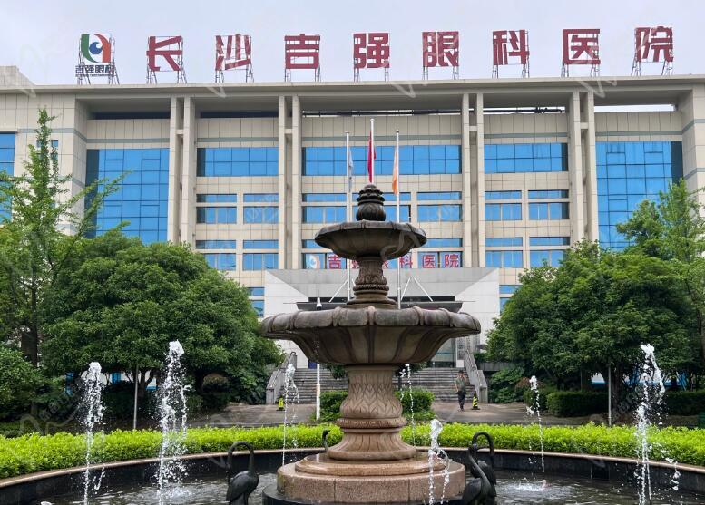 长沙吉强眼科医院行不行？