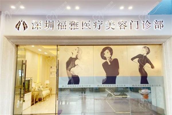 深圳福雅医疗美容门诊部胡俊杰