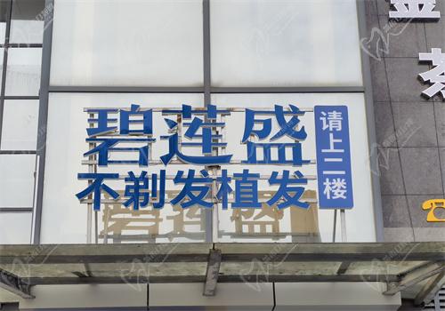碧莲盛植发<span style=