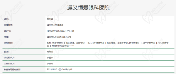 遵义恒爱眼科医院资质
