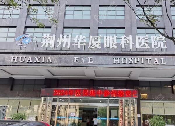 荆州华厦眼科医院是正规医院吗