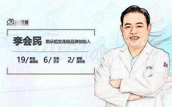 李会民植发